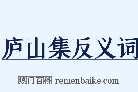 庐山集反义词是什么意思的图片
